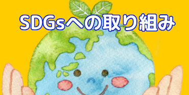 日本義肢装具学会のSDGsへの取り組み