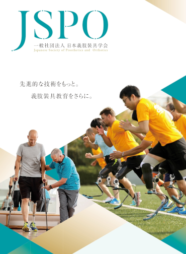 日本義肢装具学会のブックレット