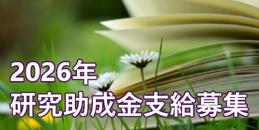2026年研究助成金支給募集
