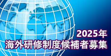 2025年海外研修制度候補者募集