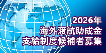 2026年海外渡航助成金支給制度候補者募集