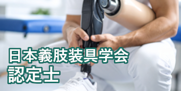 日本義肢装具学会認定士