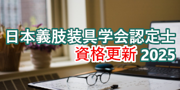 2025年度日本義肢装具学会認定士資格更新
