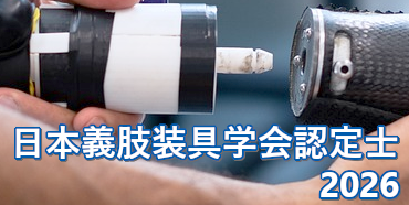 2026年度日本義肢装具学会認定士