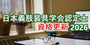 2026年度日本義肢装具学会認定士資格更新