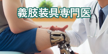 義肢装具専門医